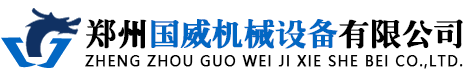 鄭州國威機械設備有限公司